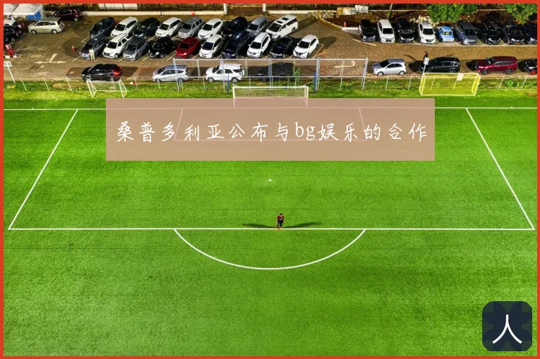 桑普多利亚公布与bg娱乐的合作