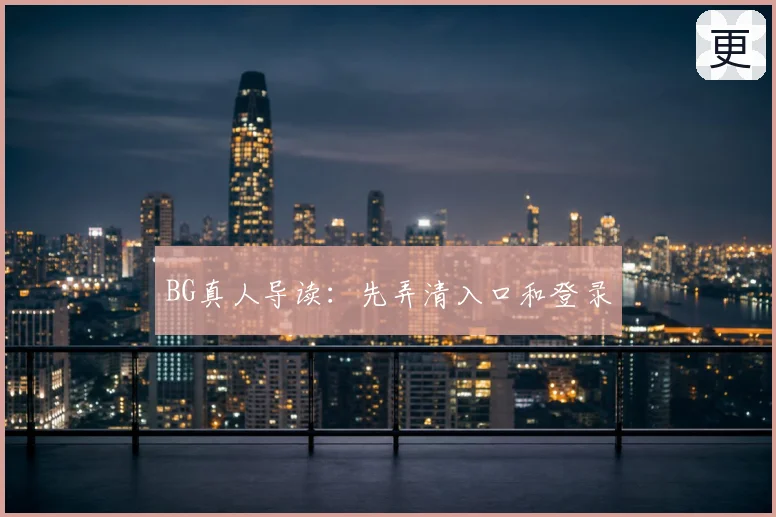 BG真人导读：先弄清入口和登录